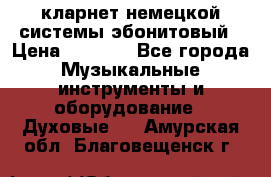 кларнет немецкой системы-эбонитовый › Цена ­ 3 000 - Все города Музыкальные инструменты и оборудование » Духовые   . Амурская обл.,Благовещенск г.